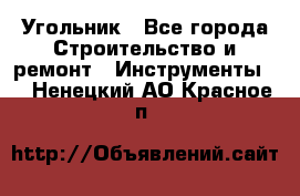 Угольник - Все города Строительство и ремонт » Инструменты   . Ненецкий АО,Красное п.